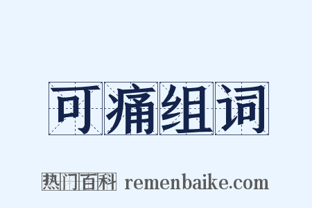 可痛组词是什么意思的图片